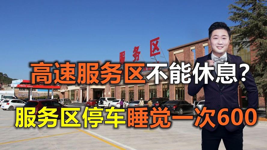 在服务区休息一晚上会收超时费吗?高速公路过夜收费标准-图2 在服务区休息一晚上会收超时费吗?高速公路过夜收费标准-图2