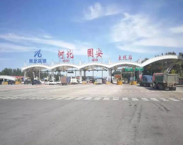 清河城到固安县有多远?固安收费站招聘信息-图3 清河城到固安县有多远?固安收费站招聘信息-图3