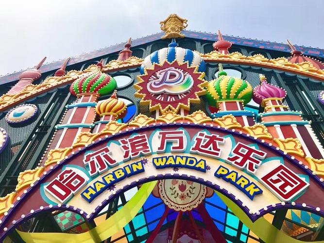 哈尔滨万达乐园适合什么时间去玩呢？哈尔滨万达乐园收费标准