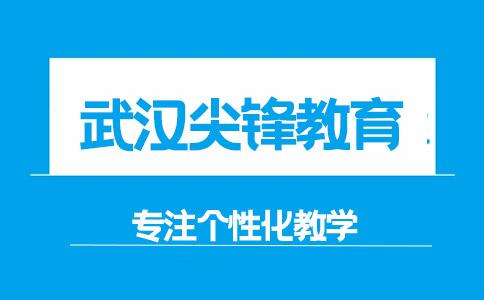 武汉口碑最好培训机构?尖峰教育收费多少-图2 武汉口碑最好培训机构?尖峰教育收费多少-图2