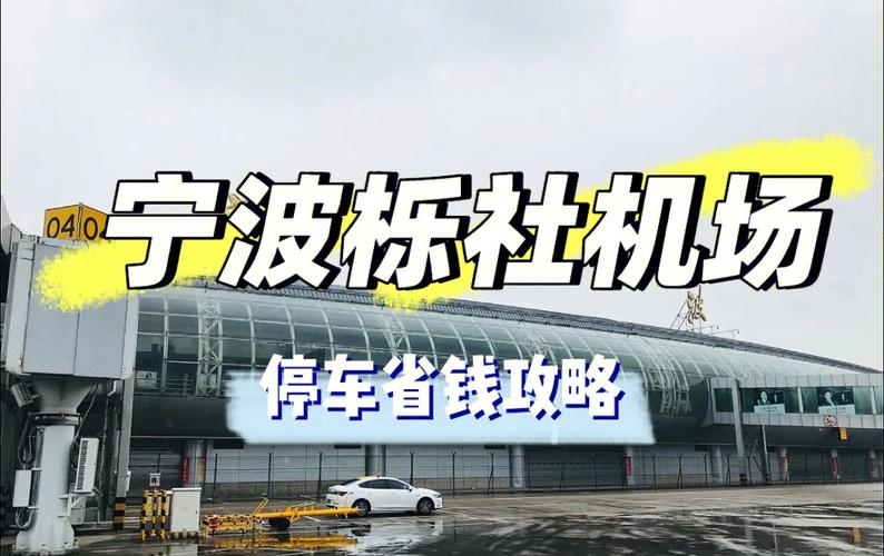 栎社机场附近停车攻略？栎社机场酒店停车场收费