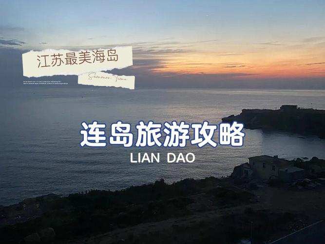 连云港连岛上岛收费吗?连岛是否收费-图2 连云港连岛上岛收费吗?连岛是否收费-图2