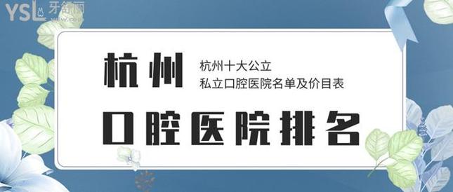 浙江省口腔医院和杭州市口腔医院哪个更好?绿城口腔医院收费贵吗-图1 浙江省口腔医院和杭州市口腔医院哪个更好?绿城口腔医院收费贵吗-图1