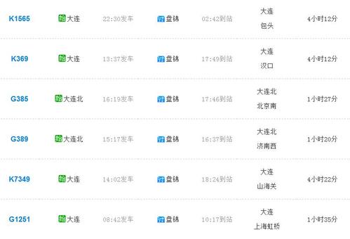 盘锦到盘锦北的客车有几班,最早是几点?盘锦学后班收费标准-图2 盘锦到盘锦北的客车有几班,最早是几点?盘锦学后班收费标准-图2