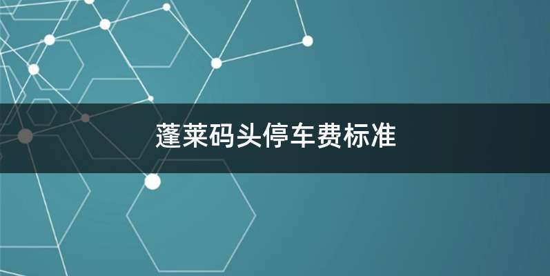 蓬莱码头停车费标准?蓬莱停车场 收费标准-图2 蓬莱码头停车费标准?蓬莱停车场 收费标准-图2