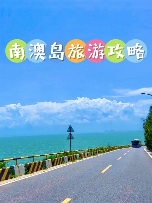 南澳岛贵吗？去南澳怎么收费