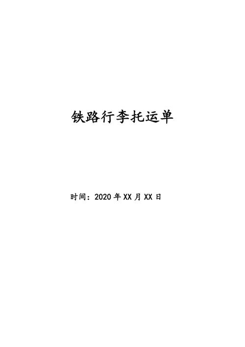 铁路行李托运最新规定？铁路取消托运收费标准