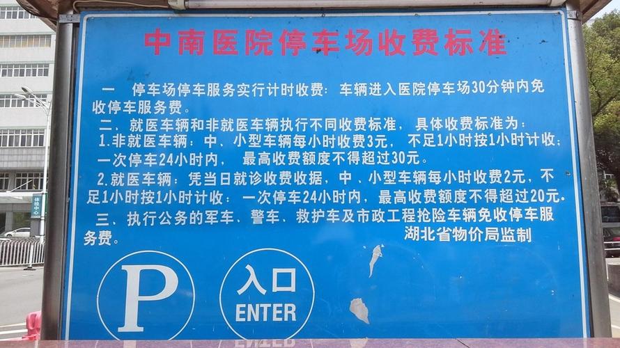 中南医院停车费标准?武汉中南停车收费-图1 中南医院停车费标准?武汉中南停车收费-图1