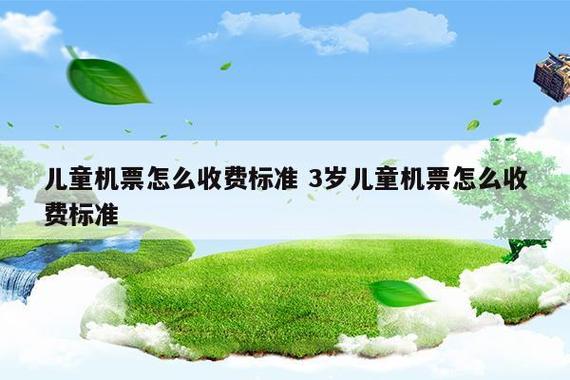 3岁小孩机票收费标准?小朋友的机票怎么收费-图2 3岁小孩机票收费标准?小朋友的机票怎么收费-图2