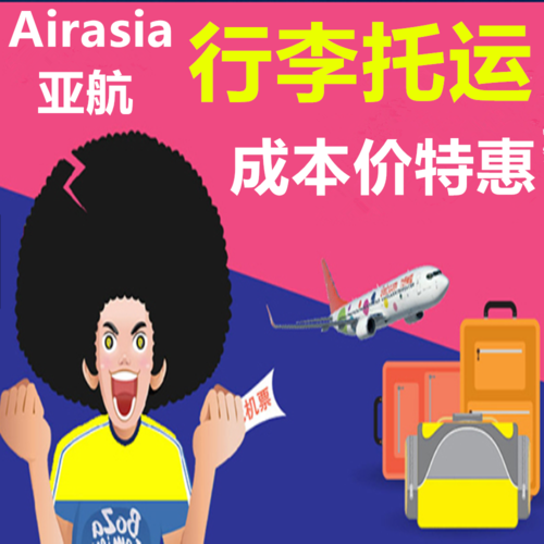 亚航行李托运费用?亚航行李托运要收费-图1 亚航行李托运费用?亚航行李托运要收费-图1