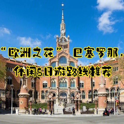 自驾欧洲大陆常规路线?巴塞罗那周日停车收费-图3 自驾欧洲大陆常规路线?巴塞罗那周日停车收费-图3