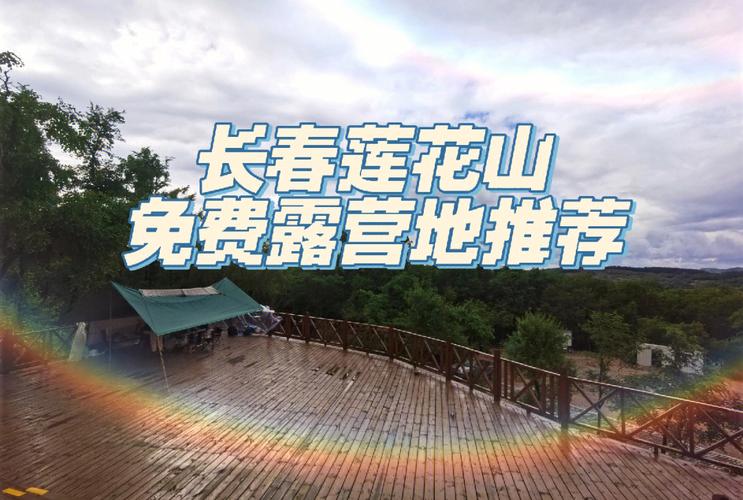 莲花山免收门票吗?长春市莲花山收费吗-图2 莲花山免收门票吗?长春市莲花山收费吗-图2