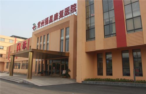 常州精神病疗养院叫什么?常州康复医院收费情况-图3 常州精神病疗养院叫什么?常州康复医院收费情况-图3