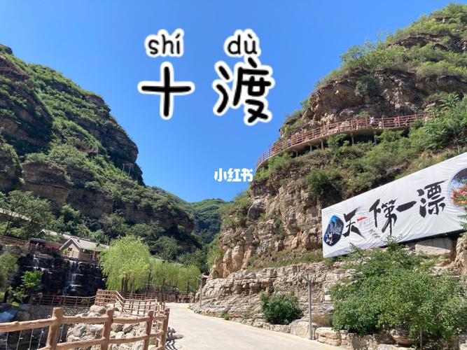 房山十渡的门票?房山十渡停车收费标准-图2 房山十渡的门票?房山十渡停车收费标准-图2