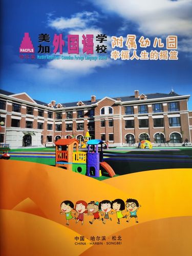 哈尔滨美加外国语学校的哈美加外校？广州美加幼儿园收费-图3