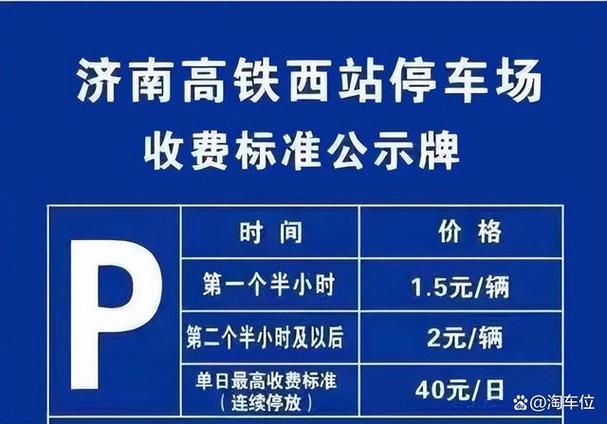 济南西客站停车费？济南西火车站附近停车场怎么收费