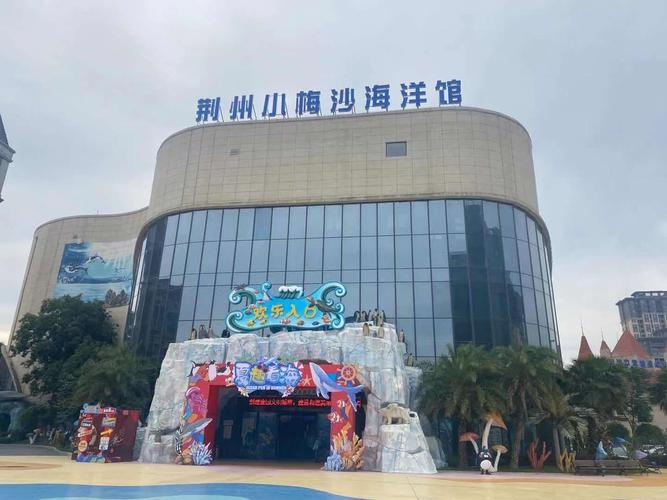 离荆州最近的海边是哪里？荆州海洋公园怎么收费
