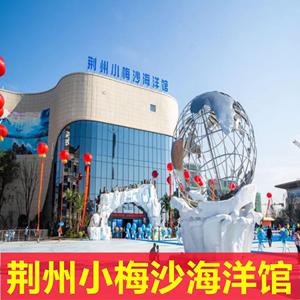 离荆州最近的海边是哪里?荆州海洋公园怎么收费-图2 离荆州最近的海边是哪里?荆州海洋公园怎么收费-图2