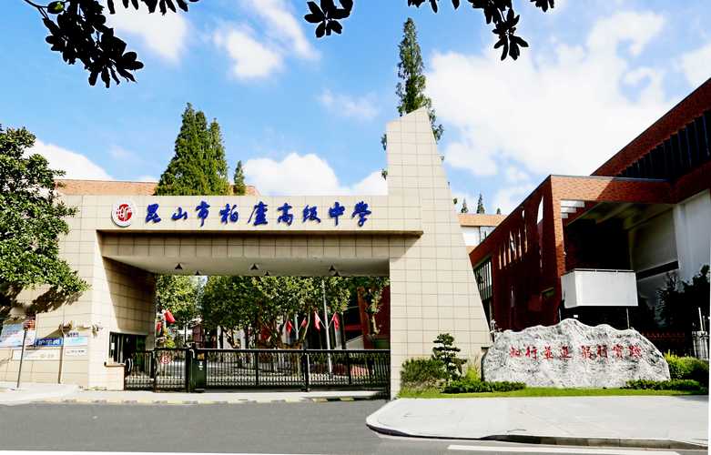 昆山市开发区高级中学。这个学校怎么样?昆山体育馆收费标准-图2 昆山市开发区高级中学。这个学校怎么样?昆山体育馆收费标准-图2