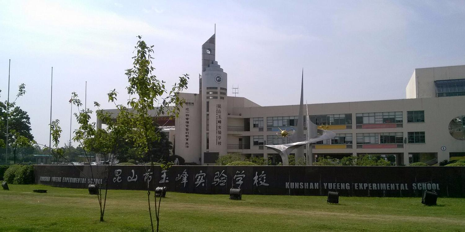 昆山市开发区高级中学。这个学校怎么样?昆山体育馆收费标准-图3 昆山市开发区高级中学。这个学校怎么样?昆山体育馆收费标准-图3