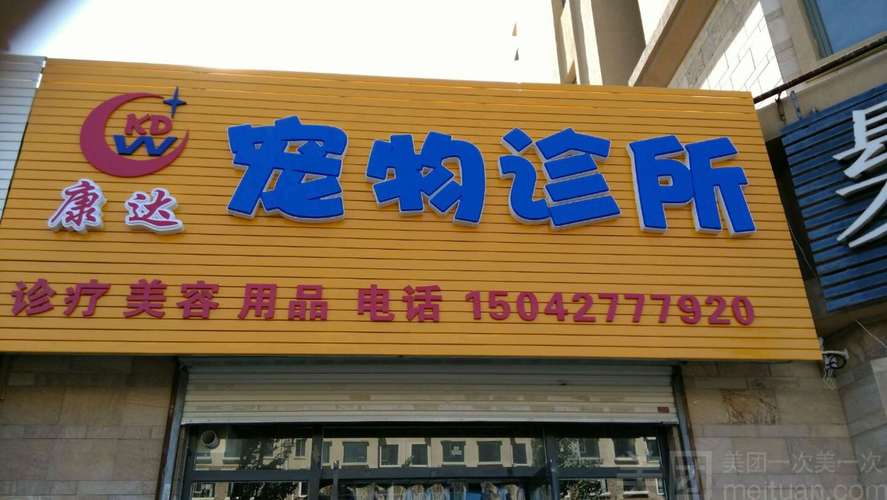 盘锦宠物医院地址及电话？盘锦北高速收费口电话是多少