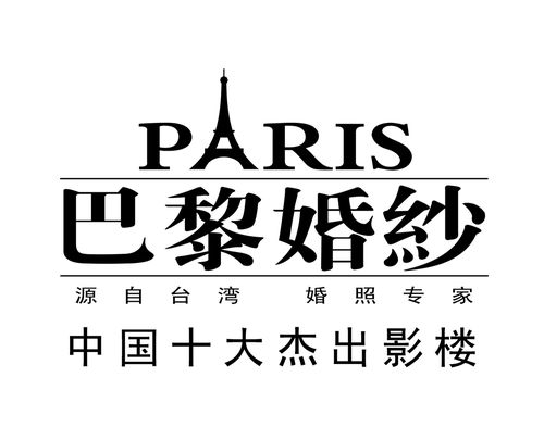 沈阳时尚经典婚纱摄影有限公司巴之黎分公司介绍？沈阳巴黎婚纱后续收费