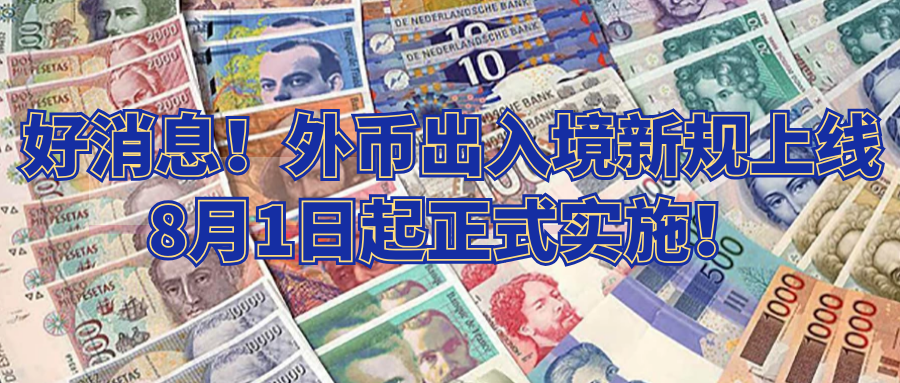 外国人携带外汇出入境有什么规定?外币出境申报收费吗-图2 外国人携带外汇出入境有什么规定?外币出境申报收费吗-图2