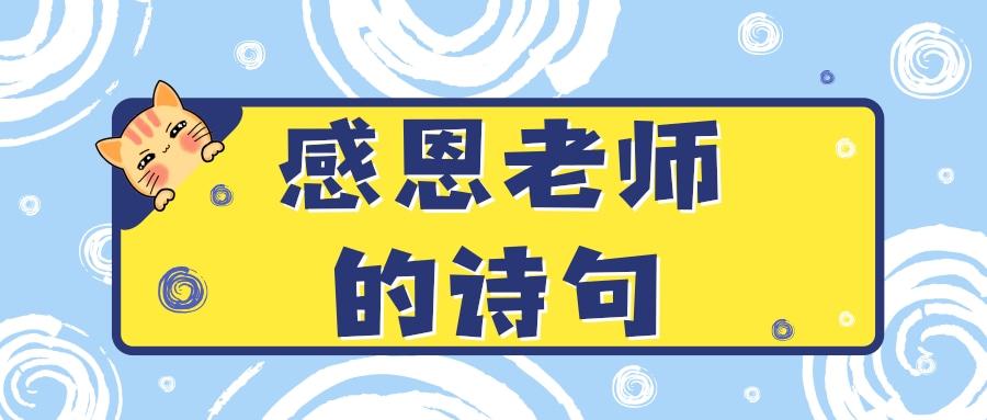 有关于老师像蜡烛的诗句?形容老师乱收费的诗句-图3 有关于老师像蜡烛的诗句?形容老师乱收费的诗句-图3