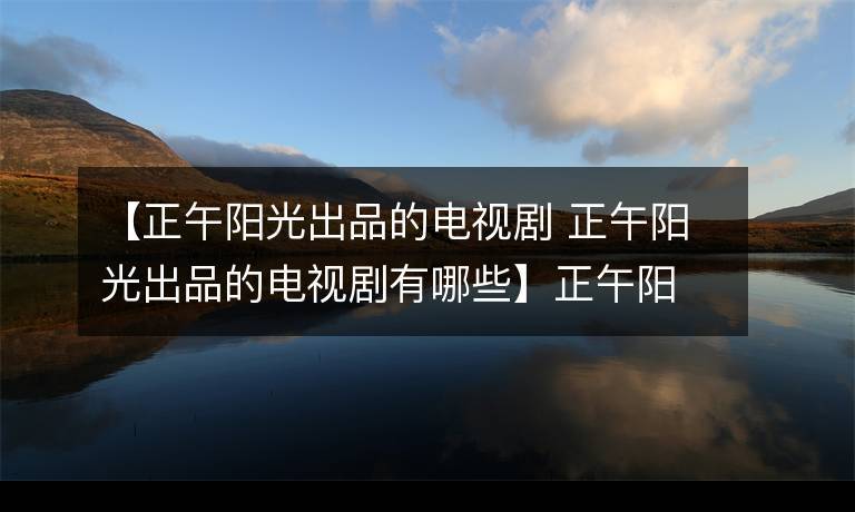 平凡之路是正午阳光出品吗？阳光友谊 收费