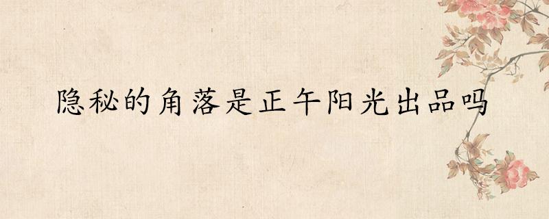 平凡之路是正午阳光出品吗?阳光友谊 收费-图2 平凡之路是正午阳光出品吗?阳光友谊 收费-图2