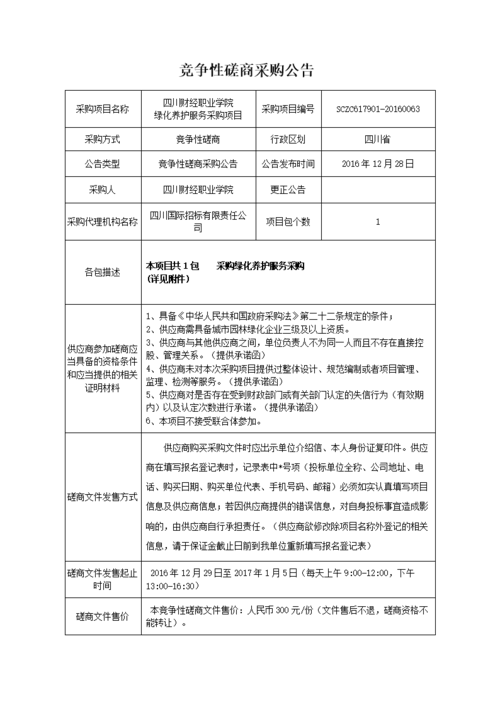 政府采购类项目达到多少资金才算是公开招标的金额,又在多少金额可以申请竞争性磋商?依申请公开的收费原则-图2 政府采购类项目达到多少资金才算是公开招标的金额,又在多少金额可以申请竞争性磋商?依申请公开的收费原则-图2