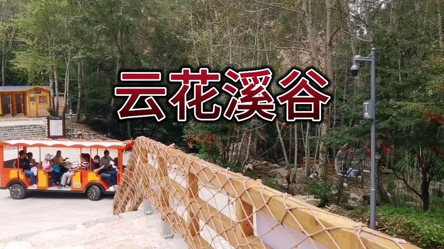 云花溪谷景区11月份可以去吗?云花溪谷收费没有-图2 云花溪谷景区11月份可以去吗?云花溪谷收费没有-图2
