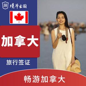 携程旅行社办加拿大签证多少钱?办加拿大旅游签证收费-图1 携程旅行社办加拿大签证多少钱?办加拿大旅游签证收费-图1