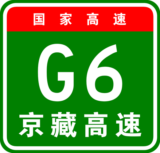 G6京藏高速限速多少？北京g6辅路收费
