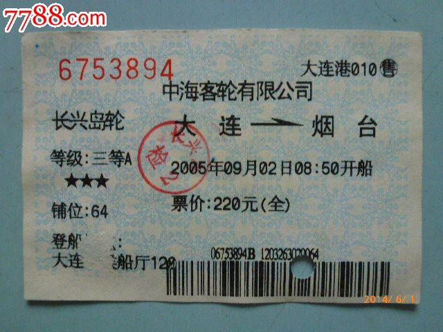 六人四个大人两个十岁、小孩坐烟台到大连船票多少钱？大连船票小孩怎么收费
