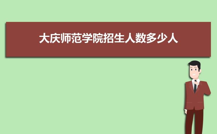 大庆师范学院有分院吗?大庆方晓物业收费-图1 大庆师范学院有分院吗?大庆方晓物业收费-图1