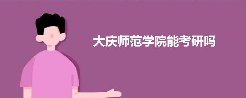 大庆师范学院有分院吗?大庆方晓物业收费-图3 大庆师范学院有分院吗?大庆方晓物业收费-图3