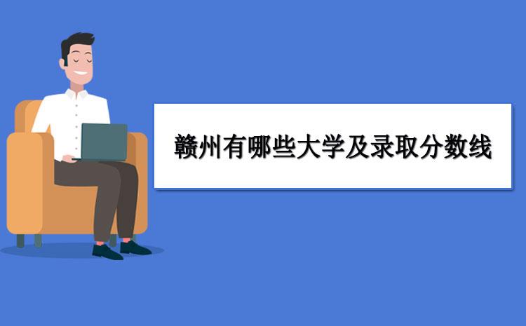 赣州大学是几本?赣州115收费-图1 赣州大学是几本?赣州115收费-图1
