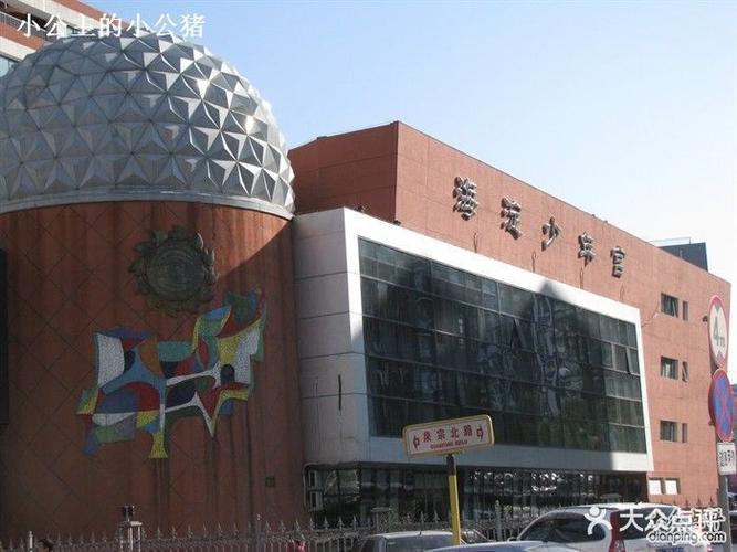 海淀区少年宫?海淀区少年宫怎么收费-图2 海淀区少年宫?海淀区少年宫怎么收费-图2