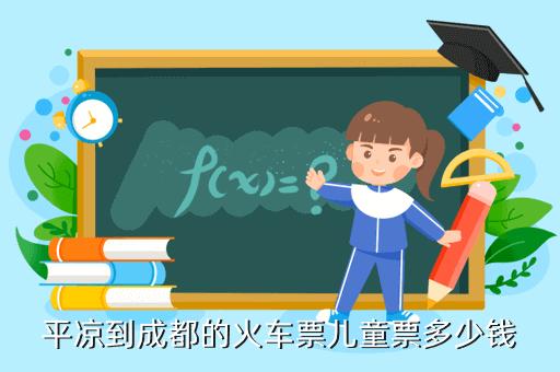 儿童火车票如何换票?火车儿童换票怎么收费标准-图3 儿童火车票如何换票?火车儿童换票怎么收费标准-图3