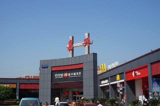 g3高速服务区有哪些？嘉兴收费站上的字