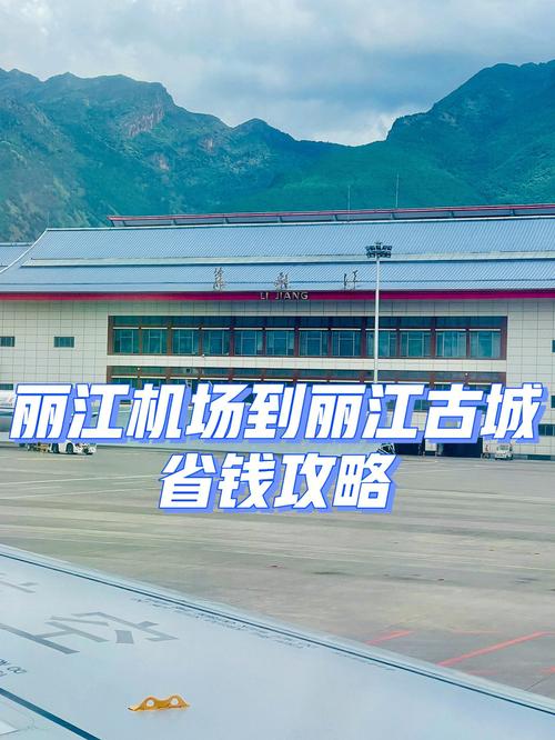 丽江古城到机场打车的价格?丽江机场一级收费多少公里-图3 丽江古城到机场打车的价格?丽江机场一级收费多少公里-图3