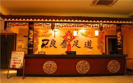 湖州良泰足道怎么样？良泰足道收费标准