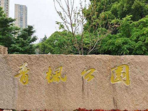 带有枫的诗句?青枫公园停车收费吗-图2 带有枫的诗句?青枫公园停车收费吗-图2