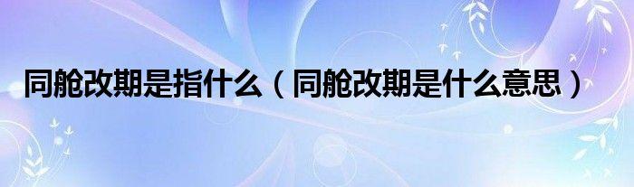 同舱改期怎么办理?同舱改期要收费吗-图3 同舱改期怎么办理?同舱改期要收费吗-图3