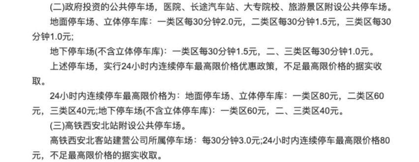 西安北客站北广场停车场收费标准？西安北附近停车场收费标准