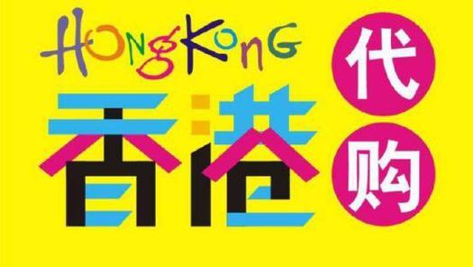 一元代购什么意思?香港帮人代购如何收费标准-图3 一元代购什么意思?香港帮人代购如何收费标准-图3