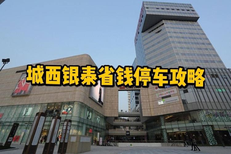 杭州银泰百货西湖店停车贵吗？城西银泰 停车收费