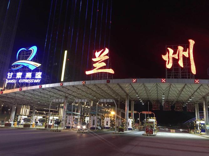 兰州东出口高速叫什么?兰州收费站夜景-图1 兰州东出口高速叫什么?兰州收费站夜景-图1