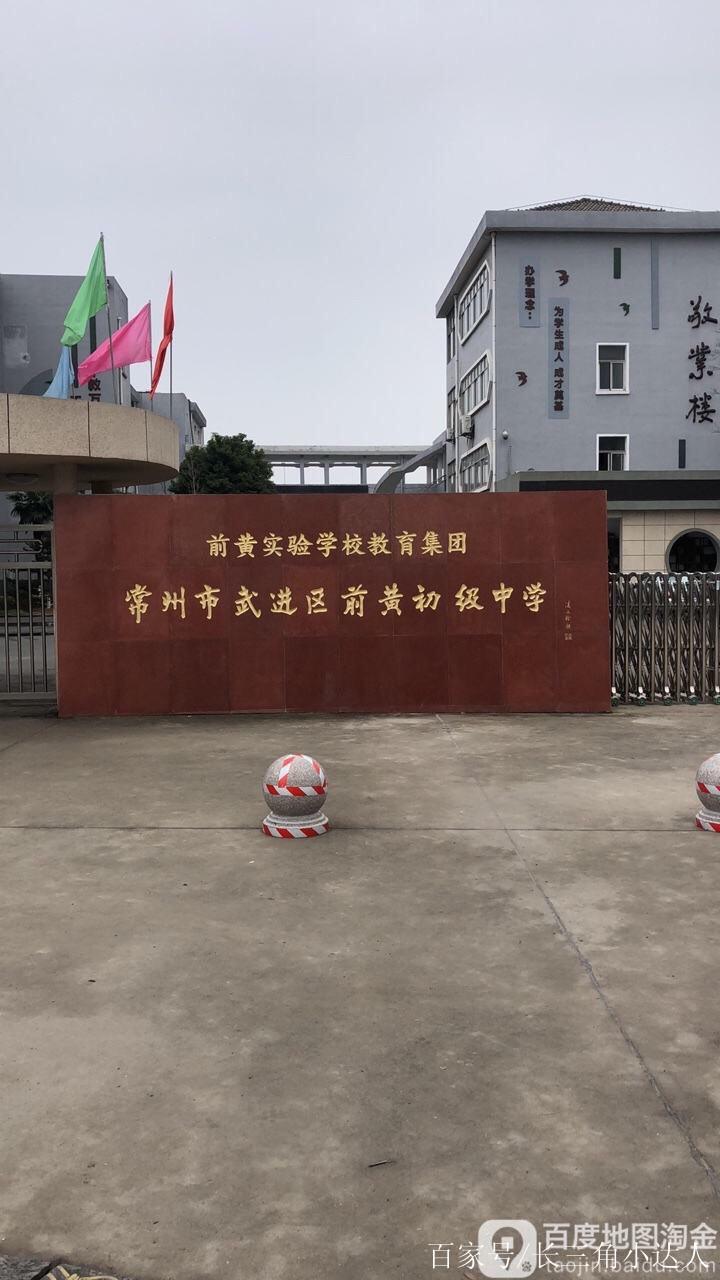 常州市前黄高级中学有哪些班？武进前黄中学收费是多少